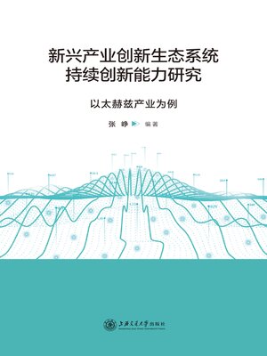 cover image of 新兴产业创新生态系统持续创新能力研究